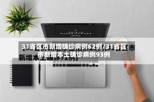 31省区市新增确诊病例62例/31省区市新增本土确诊病例93例-第1张图片