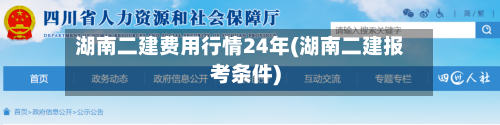 湖南二建费用行情24年(湖南二建报考条件)-第1张图片
