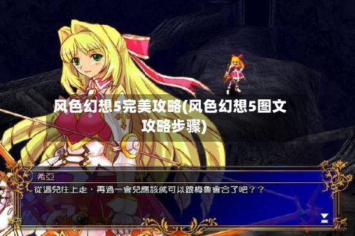 风色幻想5完美攻略(风色幻想5图文攻略步骤)
