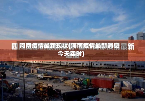 河南疫情最新现状(河南疫情最新消息今天实时)
