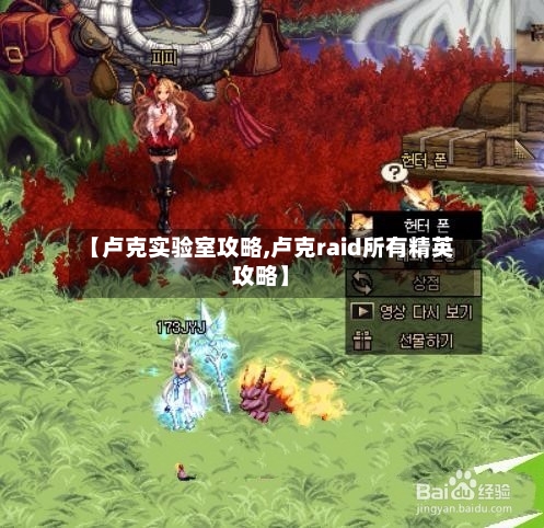 【卢克实验室攻略,卢克raid所有精英攻略】-第1张图片