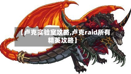 【卢克实验室攻略,卢克raid所有精英攻略】-第3张图片