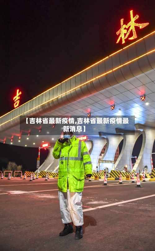 【吉林省最新疫情,吉林省最新疫情最新消息】-第2张图片