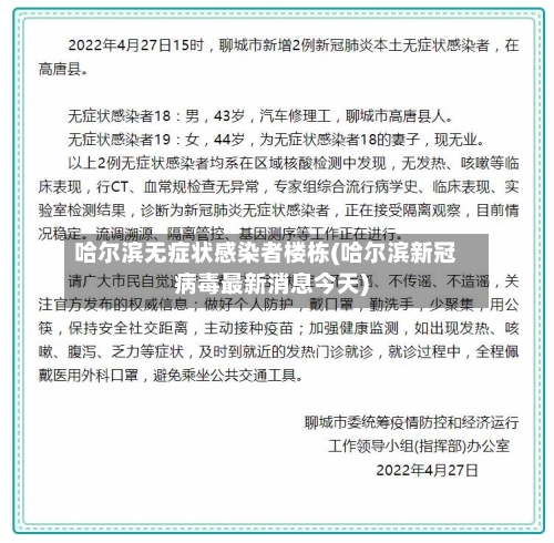 哈尔滨无症状感染者楼栋(哈尔滨新冠病毒最新消息今天)-第3张图片