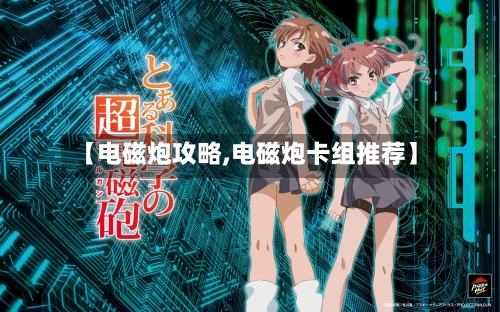 【电磁炮攻略,电磁炮卡组推荐】-第2张图片