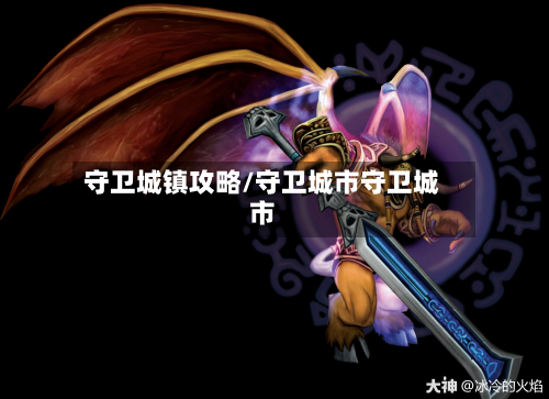 守卫城镇攻略/守卫城市守卫城市-第2张图片