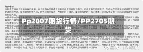 Pp2007期货行情/PP2705期货-第2张图片