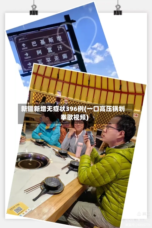 新疆新增无症状396例(一口高压锅划拳歌视频)-第2张图片