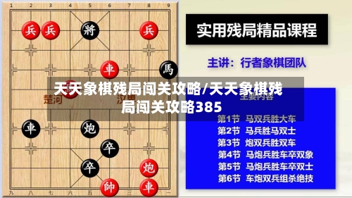 天天象棋残局闯关攻略/天天象棋残局闯关攻略385
