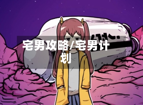 宅男攻略/宅男计划
