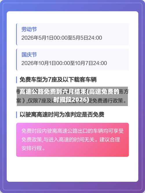 高速公路免费到六月结束(高速免费的时间段2026)