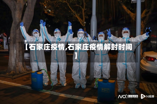 【石家庄疫情,石家庄疫情解封时间】-第3张图片
