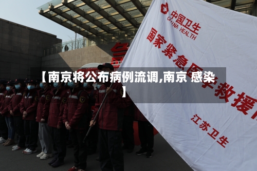 【南京将公布病例流调,南京 感染】-第1张图片