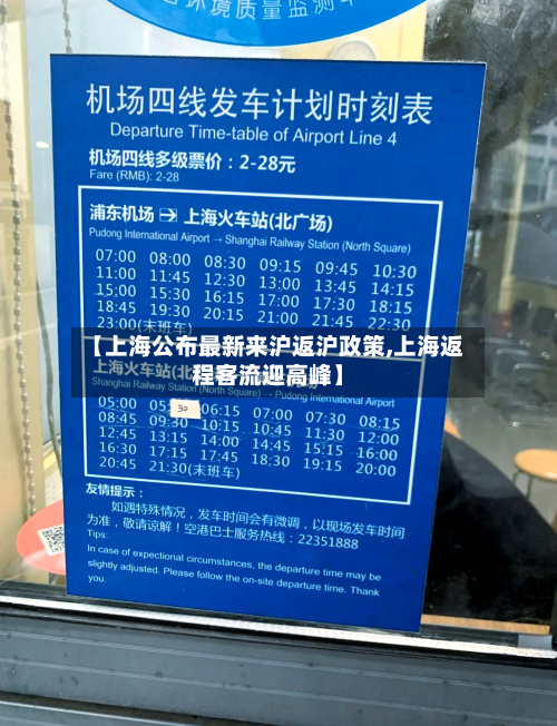 【上海公布最新来沪返沪政策,上海返程客流迎高峰】-第3张图片