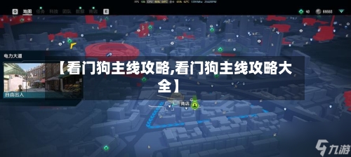 【看门狗主线攻略,看门狗主线攻略大全】
