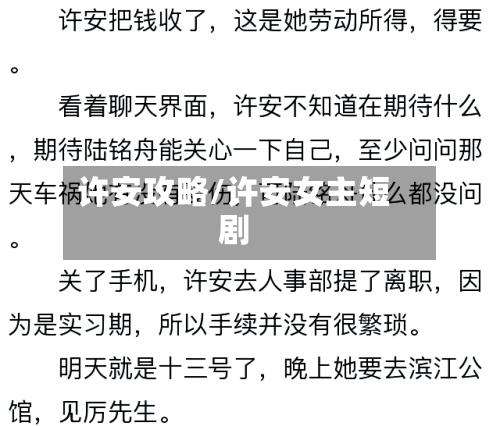 许安攻略/许安女主短剧-第1张图片