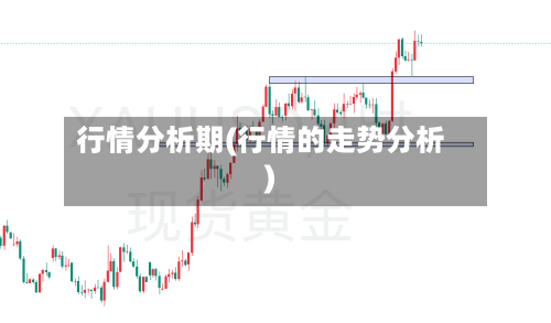 行情分析期(行情的走势分析)