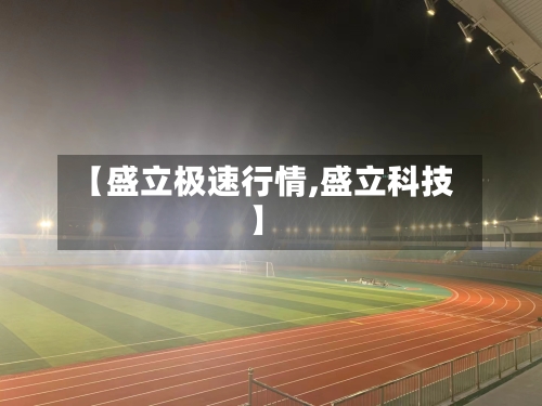 【盛立极速行情,盛立科技】