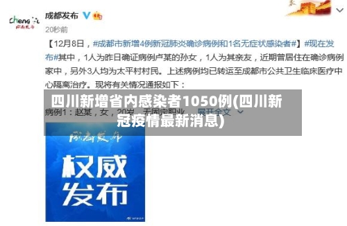 四川新增省内感染者1050例(四川新冠疫情最新消息)