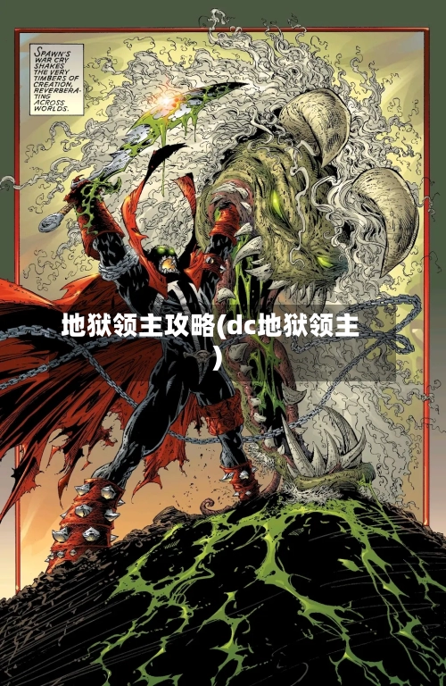 地狱领主攻略(dc地狱领主)-第3张图片