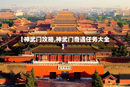 【神武门攻略,神武门奇遇任务大全】