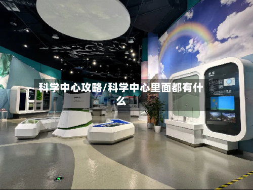 科学中心攻略/科学中心里面都有什么-第1张图片