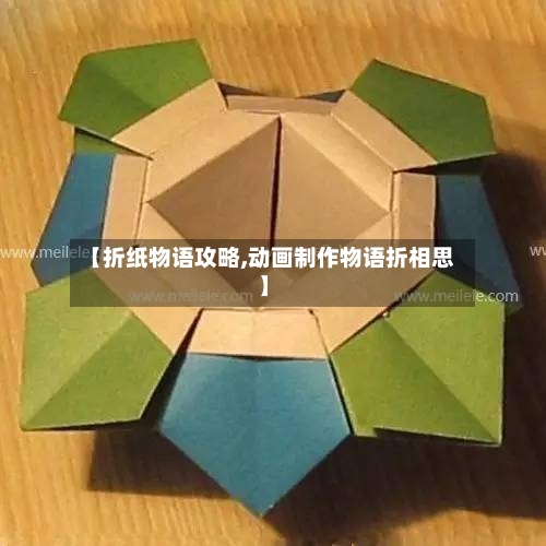 【折纸物语攻略,动画制作物语折相思】