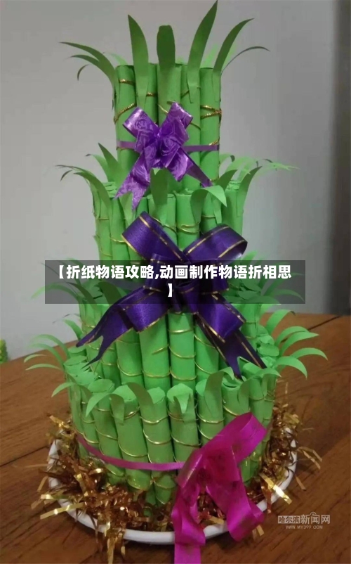 【折纸物语攻略,动画制作物语折相思】-第2张图片