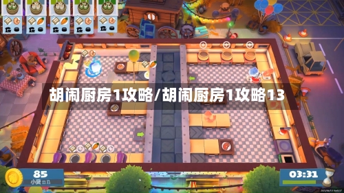 胡闹厨房1攻略/胡闹厨房1攻略13