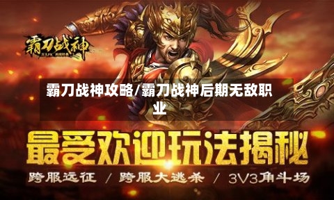 霸刀战神攻略/霸刀战神后期无敌职业