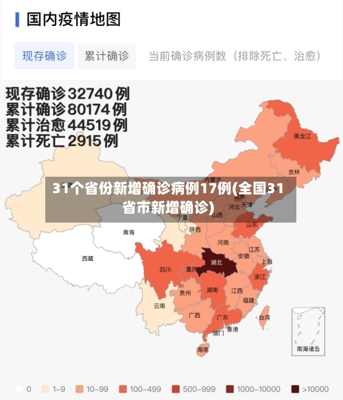 31个省份新增确诊病例17例(全国31省市新增确诊)
