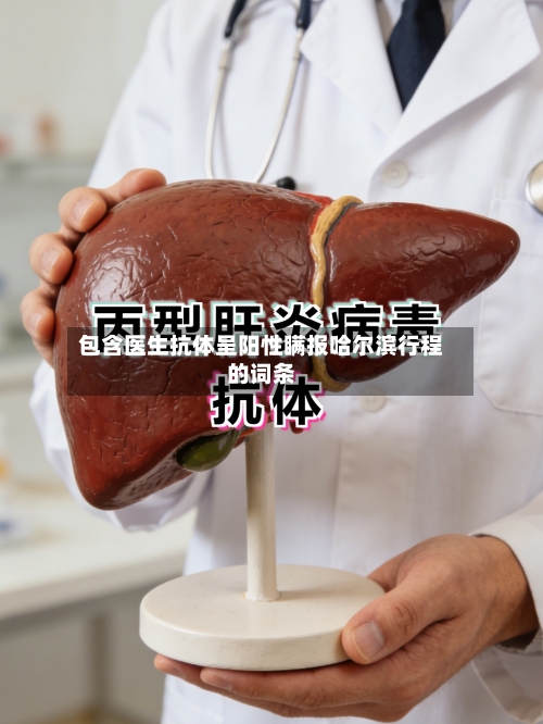 包含医生抗体呈阳性瞒报哈尔滨行程的词条