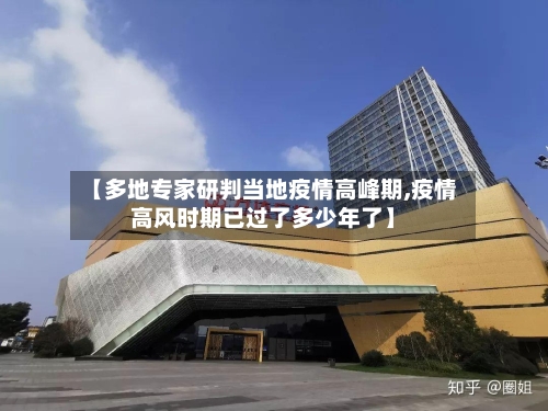 【多地专家研判当地疫情高峰期,疫情高风时期已过了多少年了】-第3张图片