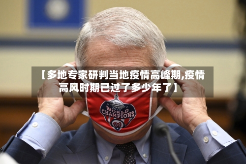 【多地专家研判当地疫情高峰期,疫情高风时期已过了多少年了】