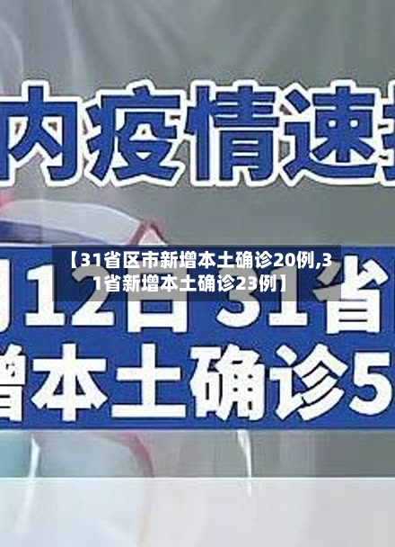 【31省区市新增本土确诊20例,31省新增本土确诊23例】-第2张图片