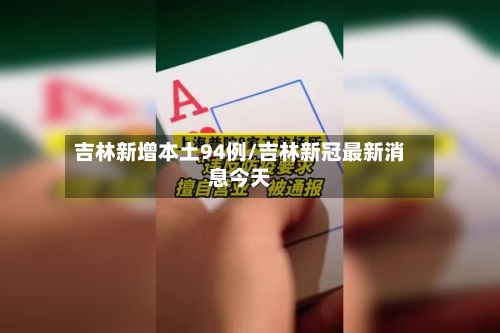 吉林新增本土94例/吉林新冠最新消息今天-第3张图片
