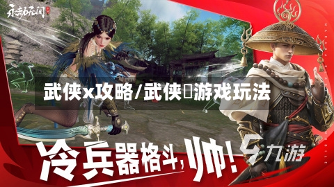 武侠x攻略/武侠乂游戏玩法-第2张图片