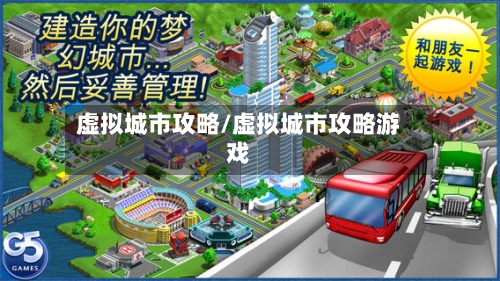 虚拟城市攻略/虚拟城市攻略游戏-第2张图片