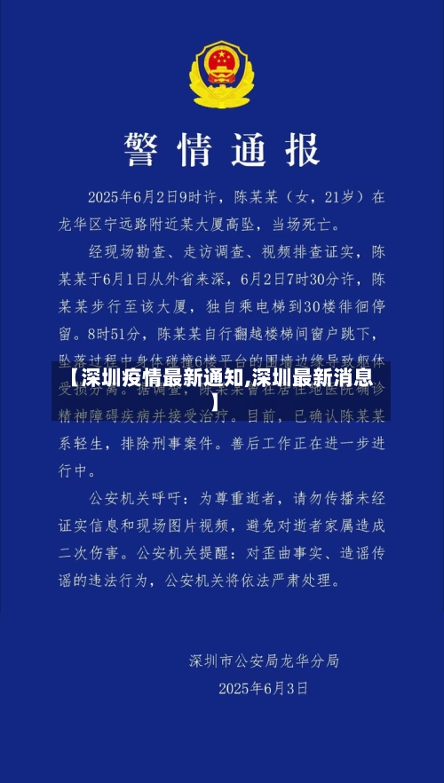【深圳疫情最新通知,深圳最新消息】