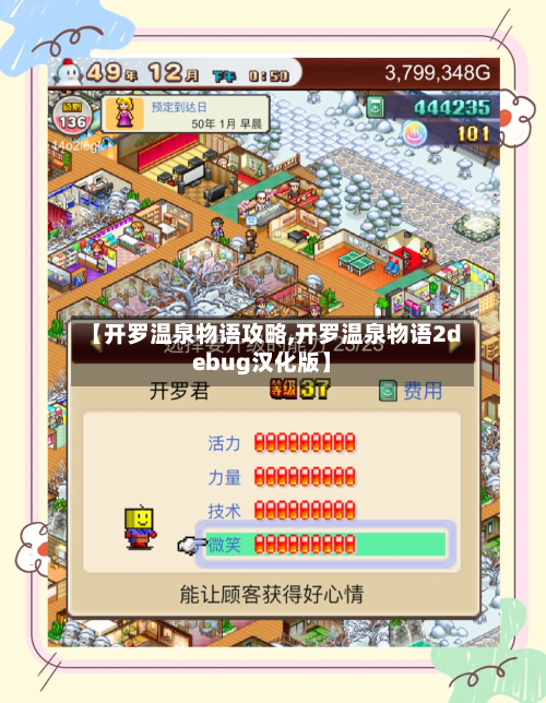 【开罗温泉物语攻略,开罗温泉物语2debug汉化版】-第2张图片