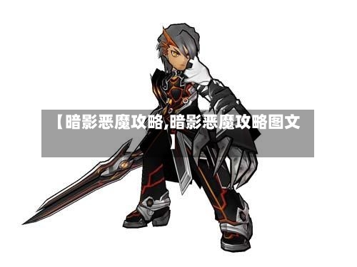 【暗影恶魔攻略,暗影恶魔攻略图文】