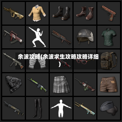 余波攻略(余波求生攻略攻略详细)