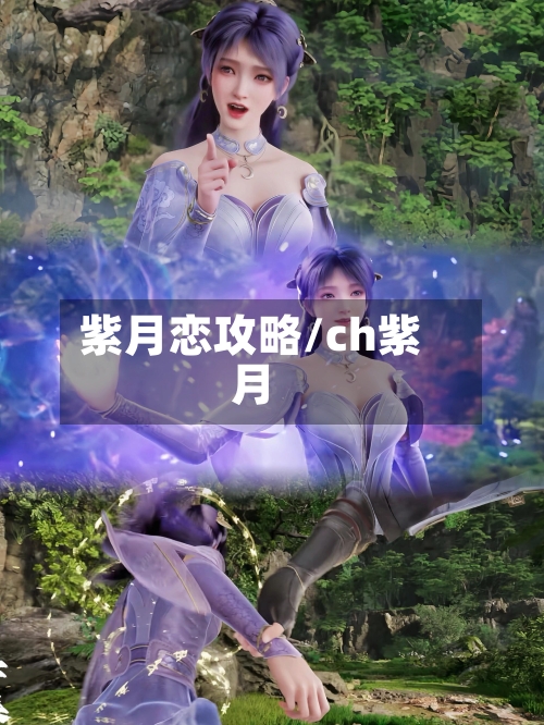 紫月恋攻略/ch紫月