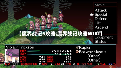 【魔界战记5攻略,魔界战记攻略WIKI】-第2张图片