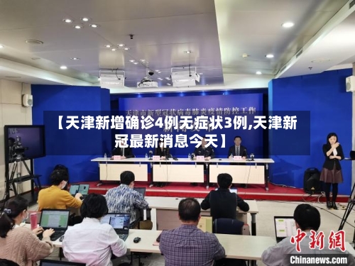 【天津新增确诊4例无症状3例,天津新冠最新消息今天】-第2张图片