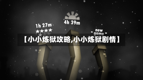【小小炼狱攻略,小小炼狱剧情】