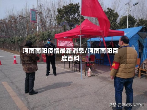 河南南阳疫情最新消息/河南南阳百度百科