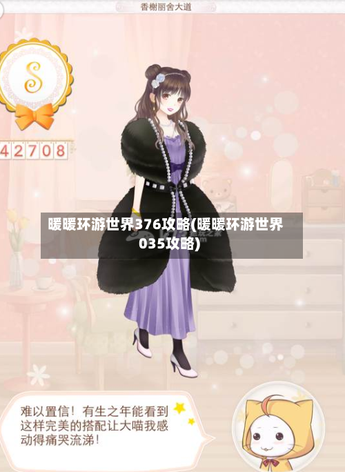 暖暖环游世界376攻略(暖暖环游世界035攻略)-第2张图片