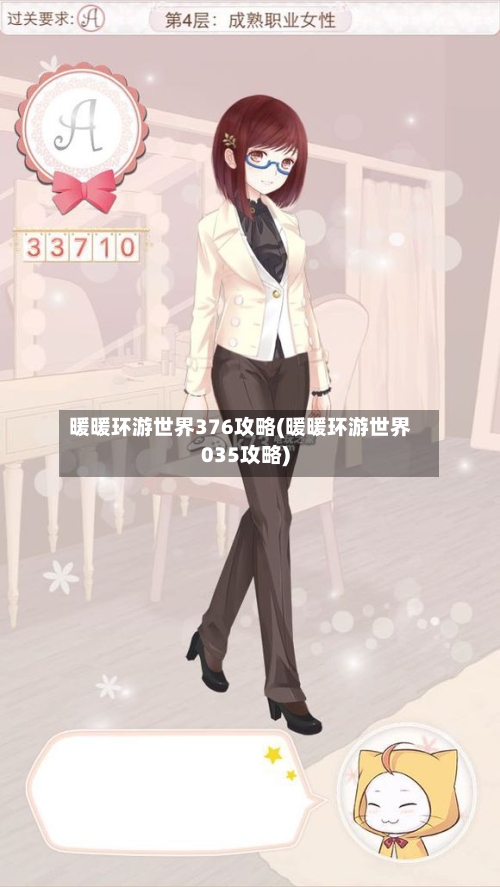 暖暖环游世界376攻略(暖暖环游世界035攻略)
