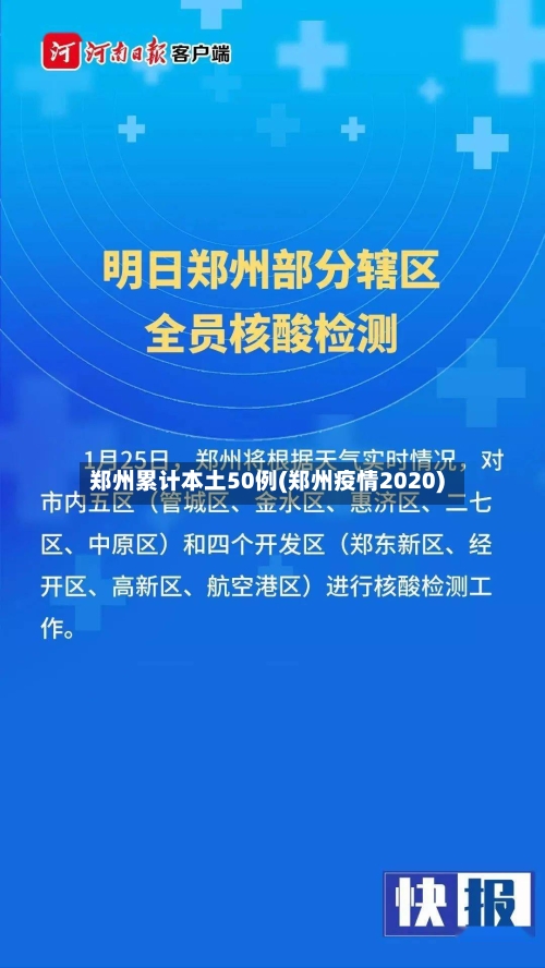 郑州累计本土50例(郑州疫情2020)-第2张图片